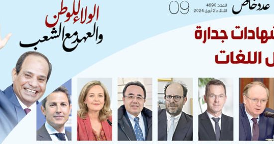 تنصيب الرئيس السيسى..  إنجازات وشهادات جدارة وثقة بكل اللغات