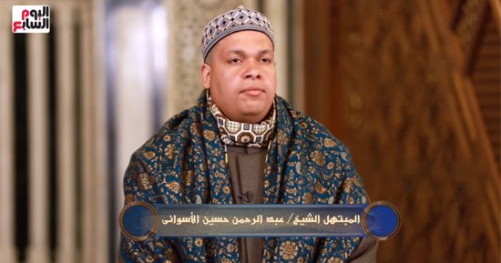 ابتهال الشيخ عبد الرحمن الأسوانى بعنوان "فاح العبير".. فيديو