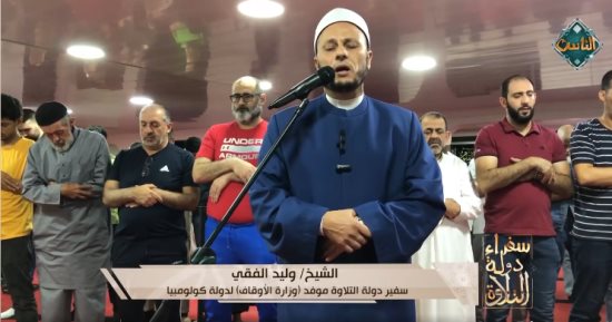 تلاوة ساحرة من سفير دولة التلاوة بكولومبيا الشيخ وليد الفقي.. فيديو