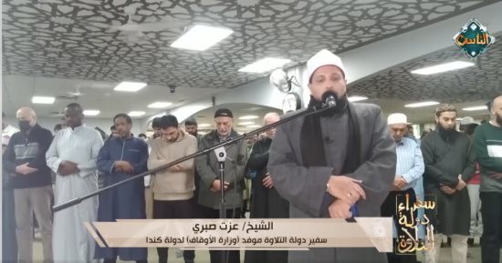 تلاوة خاشعة من سفير دولة التلاوة في كندا الشيخ عزت صبري.. فيديو