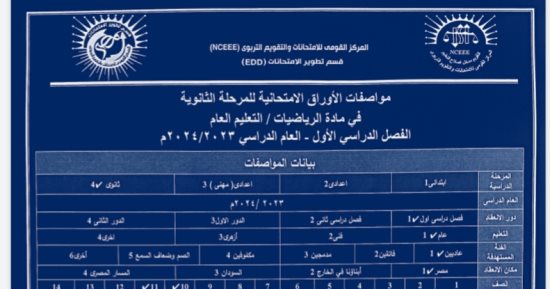 مواصفة امتحان مادة الرياضيات للثانوى العام للفصل الدراسى الثانى 2024
