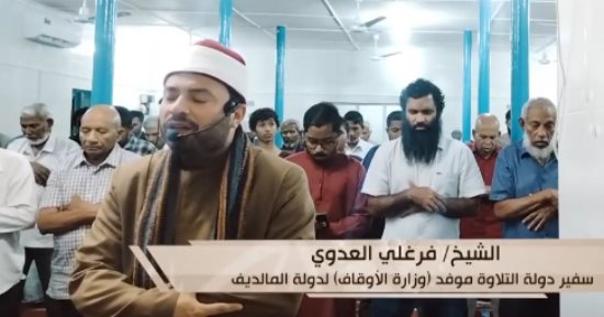 برنامج سفراء دولة التلاوة يذيع صلاة التراويح من المالديف