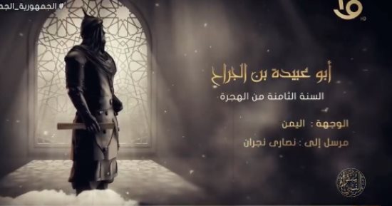 برنامج سفراء النبى.. من هو أبو عبيدة بن الجراح سفير النبى لأهل نجران؟