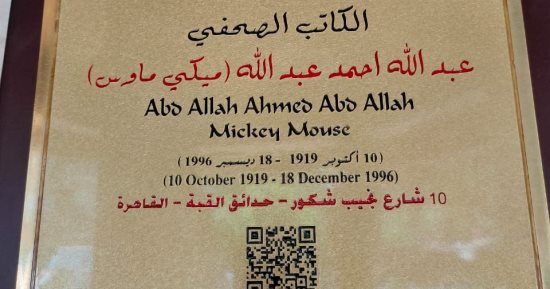 جهاز التنسيق الحضارى يدرج اسم "ميكى ماوس" فى مشروع عاش هنا