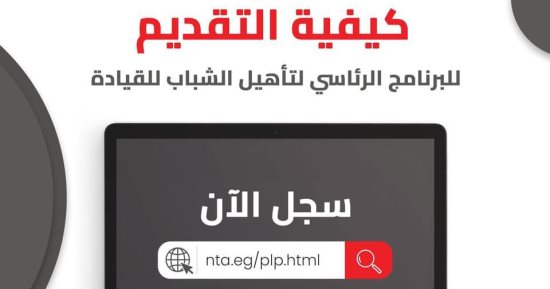 "الوطنية للتدريب" تعلن بدء التسجيل للدفعة 5 من البرنامج الرئاسى لتأهيل الشباب