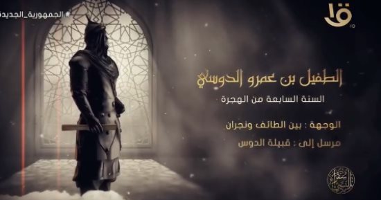 برنامج سفراء النبى.. من هو الطفيل بن عمرو الدوسى سفير النبى لقبيلة دوس ؟