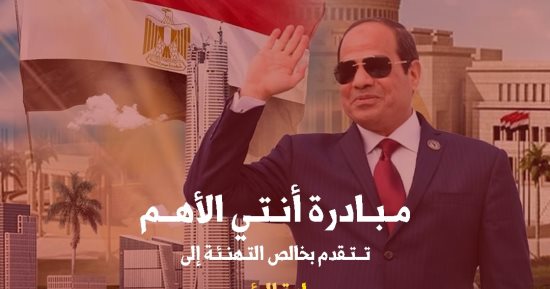 "أنتى الأهم": العصر الذهبى للمرأة المصرية يستمر ببدء الرئيس السيسى لولاية جديدة
