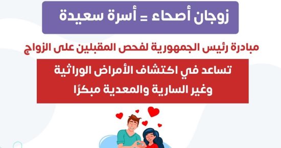 وزارة الصحة تشدد على إجراء الفحص الطبى للمقبلين على الزواج 