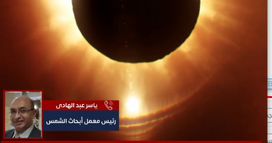 رئيس معمل أبحاث الشمس يكشف تفاصيل الكسوف الكلى للشمس.. فيديو