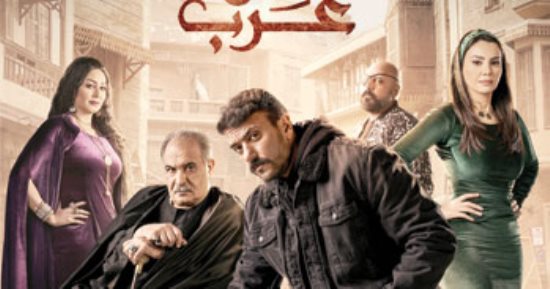 الفن – مواعيد عرض مسلسل حق عرب الحلقة 26 على قناة ON وON دراما – البوكس نيوز