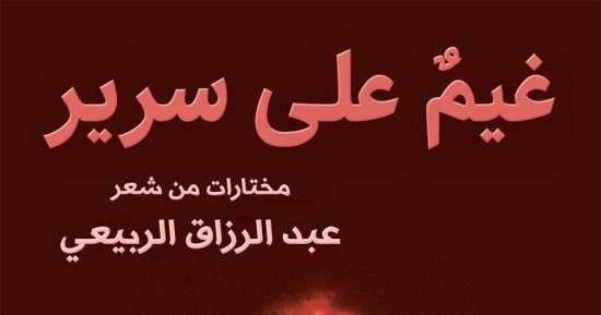 صدور مختارات شعرية لعبد الرزاق الربيعي تحت عنوان "غيم على سرير"