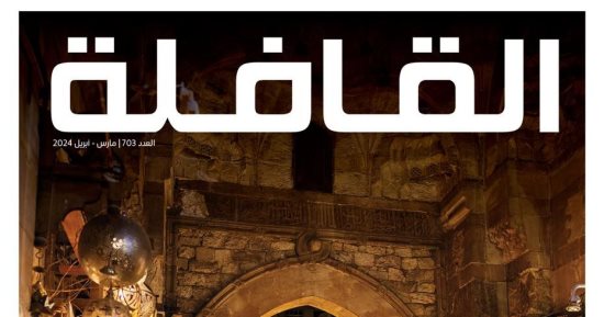 مجلة القافلة في عددها الجديد تحتفل ببهجة "خان الخليلي" في شهر رمضان
