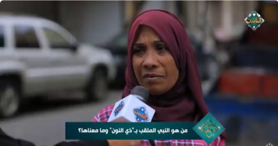 "معلومة وجائزة" على قناة الناس يسأل المارة عن من هو ذي النون.. فيديو