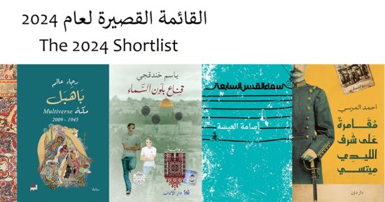 مصري ضمن المرشحين.. موعد الإعلان عن الفائز بجائزة البوكر للرواية العربية