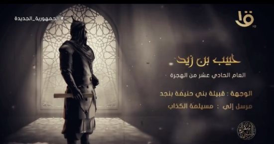 برنامج سفراء النبى.. من هو حبيب بن زيد سفير النبى لمسيلمة الكذاب؟