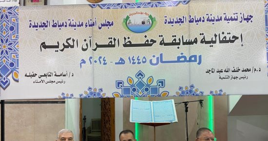 تكريم الفائزين فى المسابقة السنوية الكبرى لحفظة القرآن الكريم بدمياط الجديدة.. صور