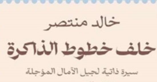 حفل توقيع كتاب خلف خطوط الذاكرة لخالد منتصر بمكتبة مصر العامة
