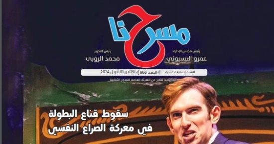 العدد الجديد لجريدة "مسرحنا".. فاروق عيطة عاشق المسرح