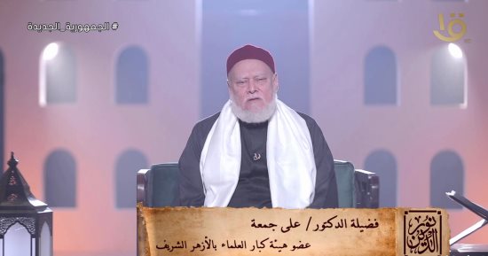 "ما حكم نشر الخصوصيات من أجل كسب المال؟".. على جمعة: فقدنا الحياء والعفاف