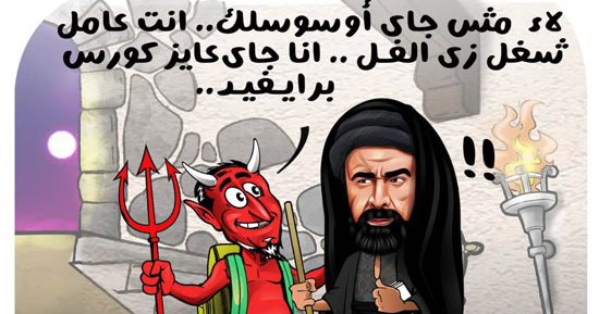 إبليس تلميذ حسن الصباح في كاريكاتير اليوم السابع