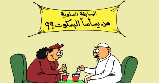 من يسأسأ البسكوت فى كاريكاتير اليوم السابع