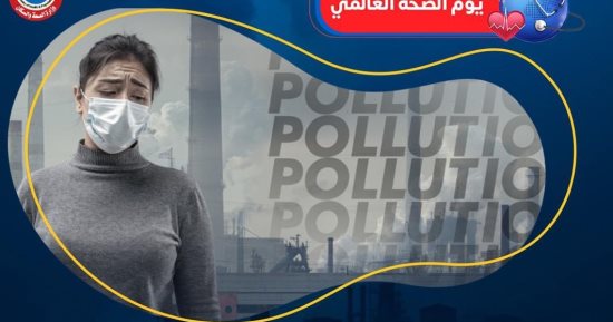 وزارة الصحة: تلوث الهواء يسبب وفاة فرد كل 5 ثوانٍ عالميا