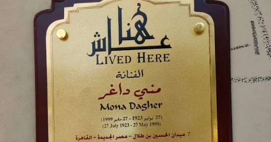 التنسيق الحضارى يدرج اسم الفنانة منى داغر فى مشروع عاش هنا