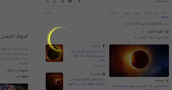 جوجل يحتفل بالكسوف الكلى للشمس برسوم متحركة توثق الظاهرة