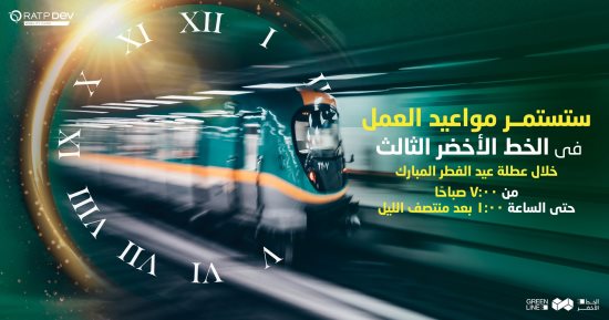 مواعيد الخط الثالث للمترو خلال العيد من 7.00 صباحًا حتى 1.00 بعد منتصف الليل