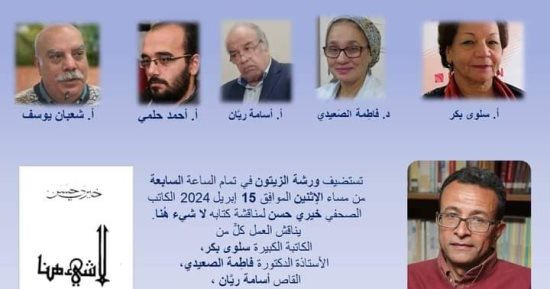 مناقشة "لا شيء هنا" لـ خيري حسن في ورشة الزيتون.. الاثنين