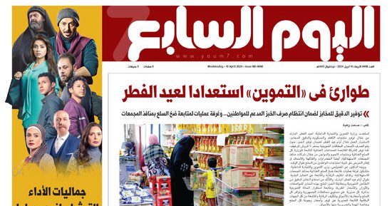 طوارئ فى "التموين" استعدادا لعيد الفطر.. غدا بـ"اليوم السابع"