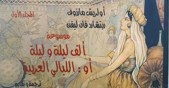 ألف ليلة وليلة.. كيف سحرت العالم؟.. تاريخ استلهام الغرب لليالى العربية.. من قصص الديكاميرون لرواية الخميائى أثر الحكايات لا يزول.. جوته وتولستوى وماركيز وقعوا فى غرام الشرق.. ومسلسل جودر يعيد "الخيال" لمكانته