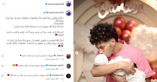 إمام عاشور يرزق بمولودته " كتاليا "