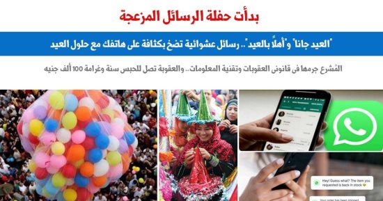 Bienvenue à l’Aïd.. Des messages aléatoires sont massivement bombardés sur votre téléphone avec l’avènement de l’Aïd, « parlementaire »