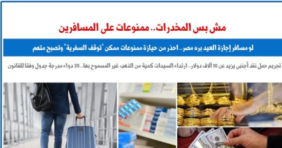 لو هتأجز العيد برة مصر.. احذر من بعض الأدوية ممكن "توقف السفرية".. برلمانى