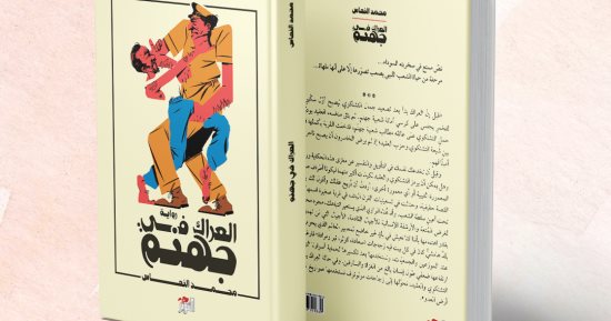 صدور رواية "العراك في جهنم" لـ محمد النعاس