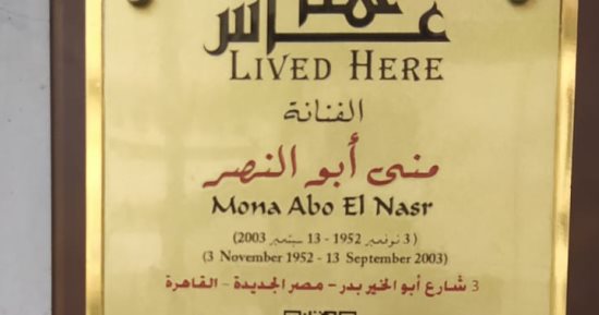 التنسيق الحضارى يدرج منى أبو النصر فى مشروع عاش هنا
