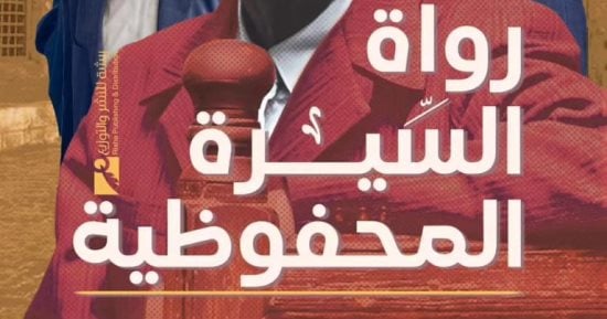 رواة السيرة المحفوظية.. كتاب جديد لـ إيهاب الملاح عن سيرة نجيب محفوظ