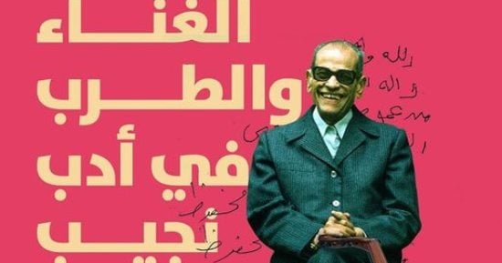 الغناء والطرب فى أدب نجيب محفوظ.. كتاب جديد لـ على قطب