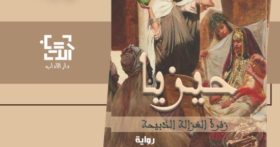 "حيزيا" رواية جديدة لـ واسينى الأعرج تعيد تركيب قصة حب جزائرية شهيرة