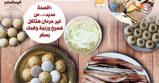 نصائح طبية ونفسية للاستمتاع بالعيد وأيام الإجازة.. لمة العيلة تحميك من الأمراض النفسية.. وروشتة للأمهات تحمى الأطفال جسمانيا وذهنيا.. وتعليمات خاصة لتناول الكحك والرنجة والفسيخ