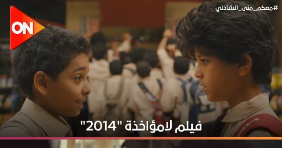 داش ومعاذ يتقابلان فى مسار إجبارى بعد 10 سنوات من "لمؤاخذة"
