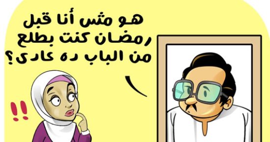 "مش كنت بطلع من الباب ده عادى".. زيادة الوزن خلال رمضان فى كاريكاتير اليوم السابع