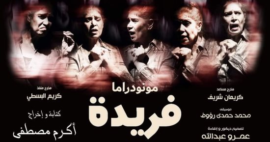 عايدة فهمي: سعيدة بعودة مونودراما "فريدة" ونحاجه مسئولية كبيرة