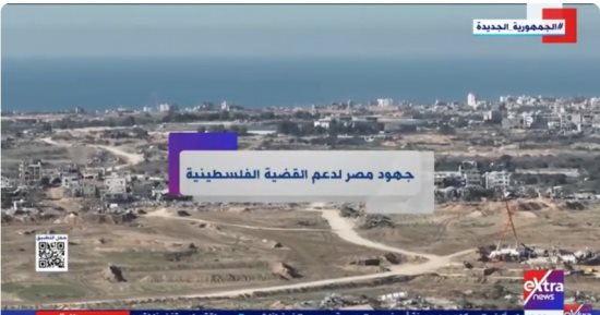  "إكسترا نيوز" تعرض تقريرًا حول جهود مصر لدعم القضية الفلسطينية