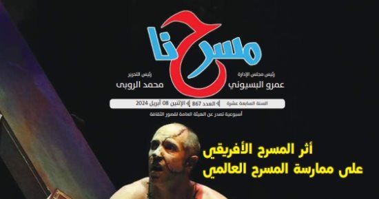 "المسرح الأفريقي وأثره على المسرح العالمي" في العدد الجديد لجريدة "مسرحنا"