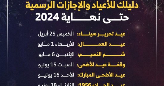 موعد الإجازات الرسمية حتى نهاية 2024.. باليوم والتواريخ