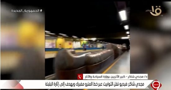 السياحة: الفيديو المتداول لنقل توابيت أثرية بالمترو مفبرك