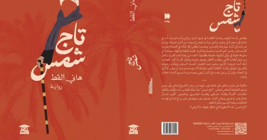 مناقشة رواية "تاج شمس" لـ هاني القط بمبنى قنصلية.. الأربعاء
