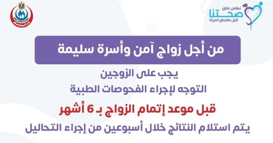 وزارة الصحة: شهادة فحص المقبلين على الزواج صالحة لمدة 6 أشهر